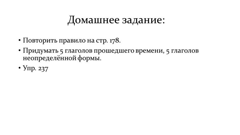 Домашнее задание: Повторить правило на стр