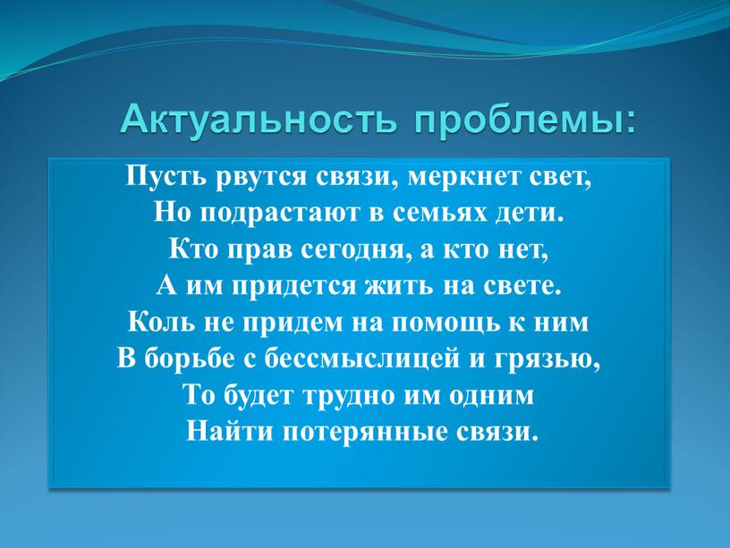 Актуальность проблемы: Пусть рвутся связи, меркнет свет,