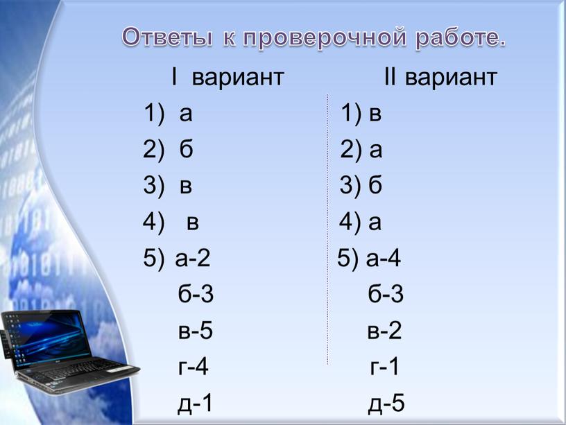 Ответы к проверочной работе.