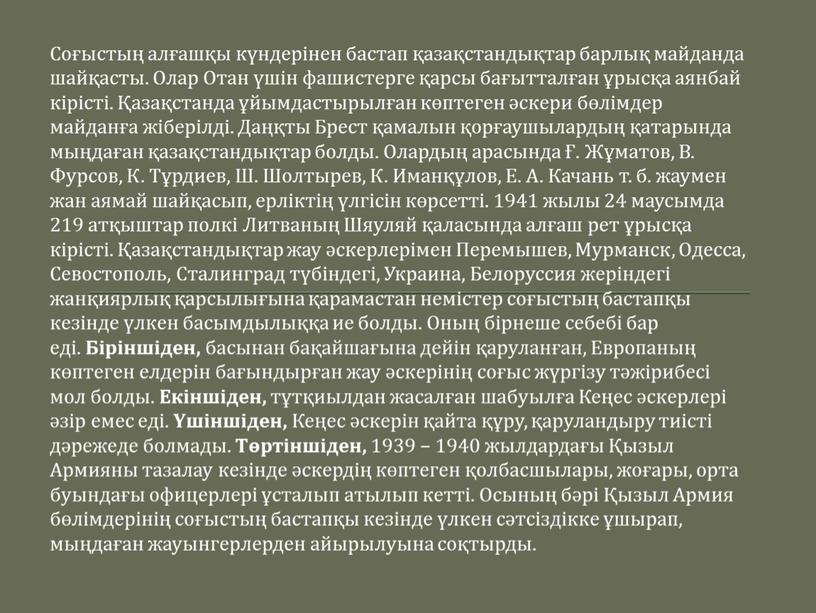 Соғыстың алғашқы күндерінен бастап қазақстандықтар барлық майданда шайқасты