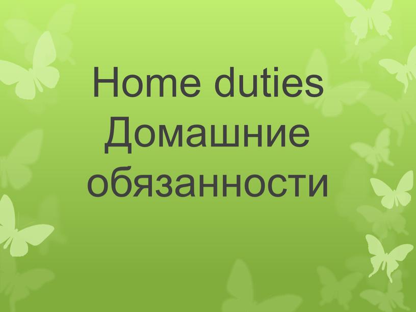 Home duties Домашние обязанности