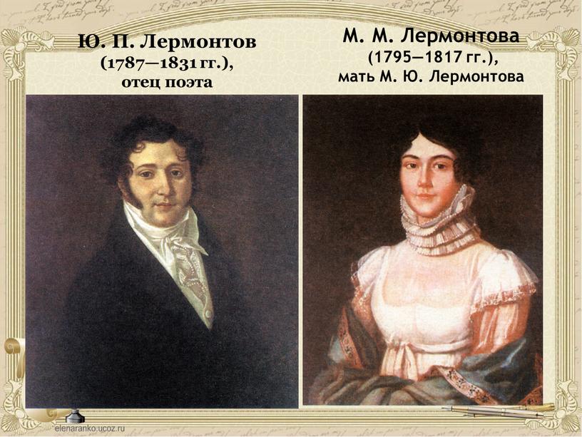 М. М. Лермонтова (1795—1817 гг