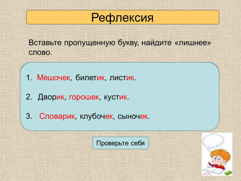 Рефлексия Вставьте пропущенную букву, найдите «лишнее» слово