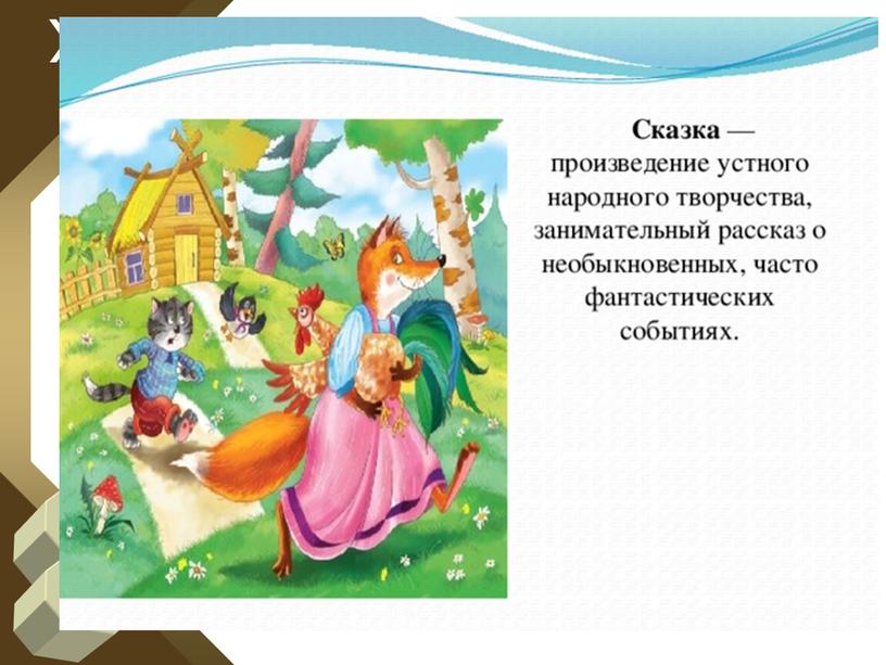 Презентация к уроку по предмету "Литературное чтение на родном русском языке 1 класс". Тема "Русские народные сказки"