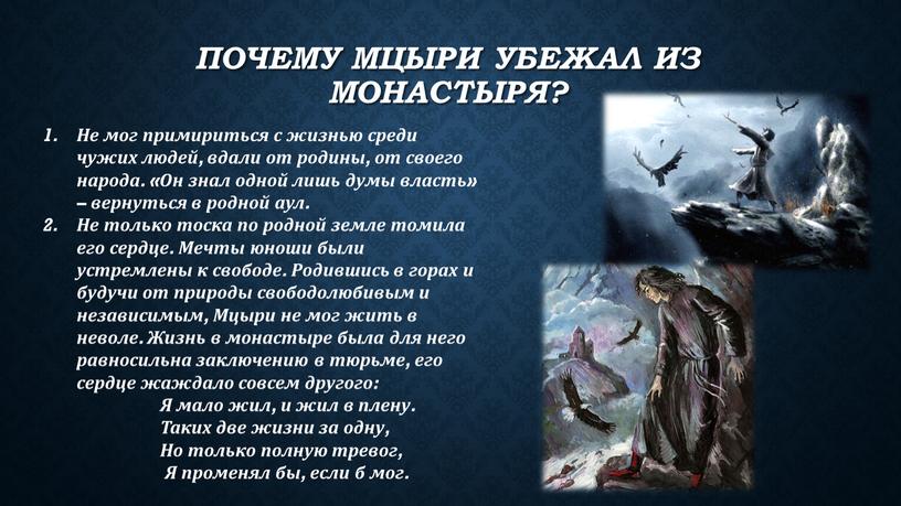 Почему Мцыри убежал из монастыря?