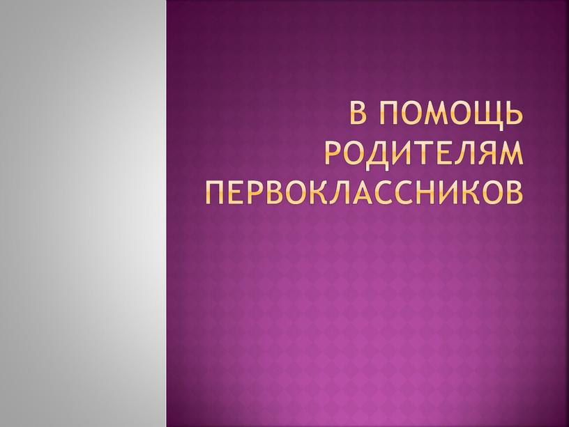 В помощь родителям первоклассников