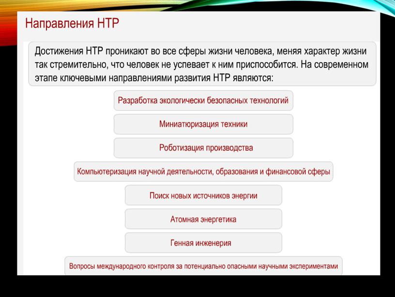 Научно-технический прогресс и НТР презентация