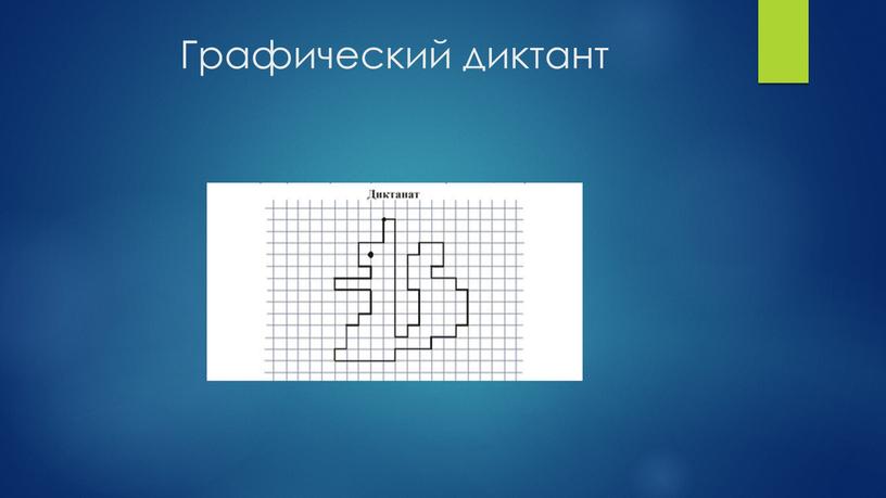 Графический диктант