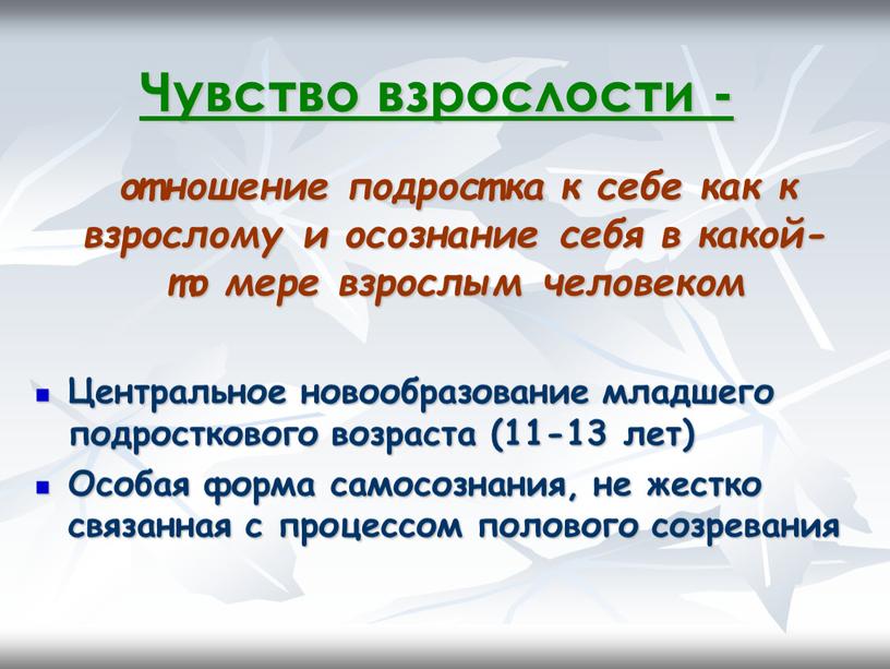 Чувство взрослости - отношение подростка к себе как к взрослому и осознание себя в какой-то мере взрослым человеком