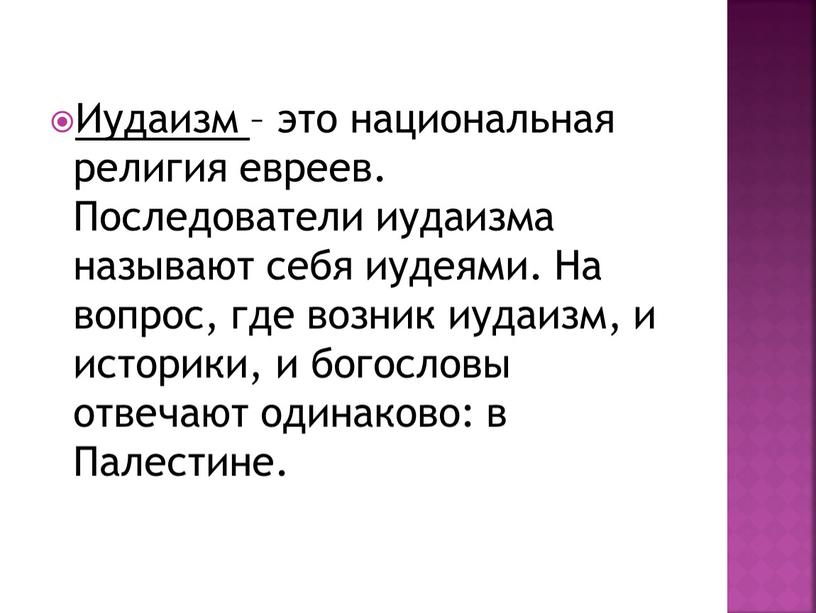 Иудаизм древняя религия евреев презентация 4 класс орксэ