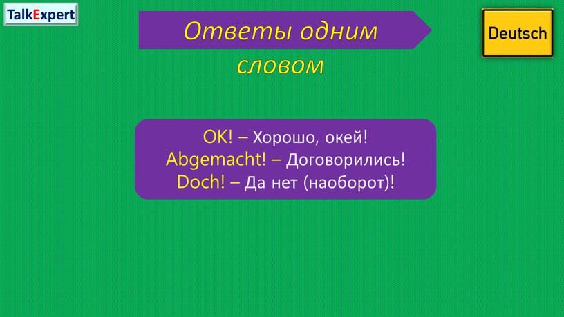 Ответы одним словом OK! – Хорошо, окей!