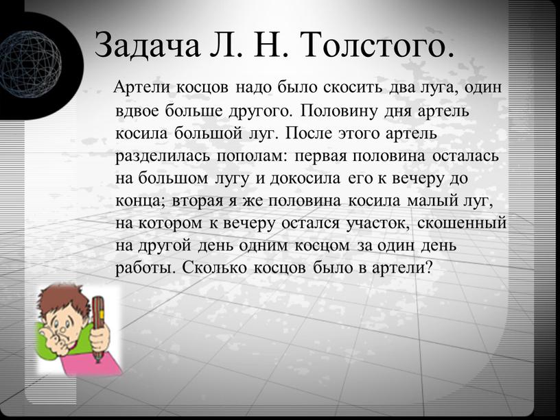 Задача Л. Н. Толстого. Артели косцов надо было скосить два луга, один вдвое больше другого