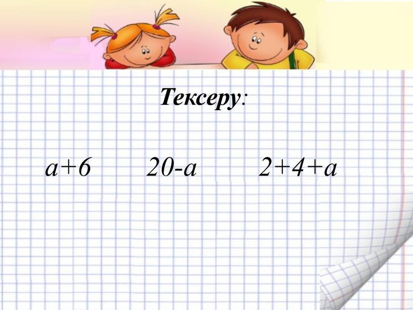 Тексеру : а+6 20-а 2+4+а