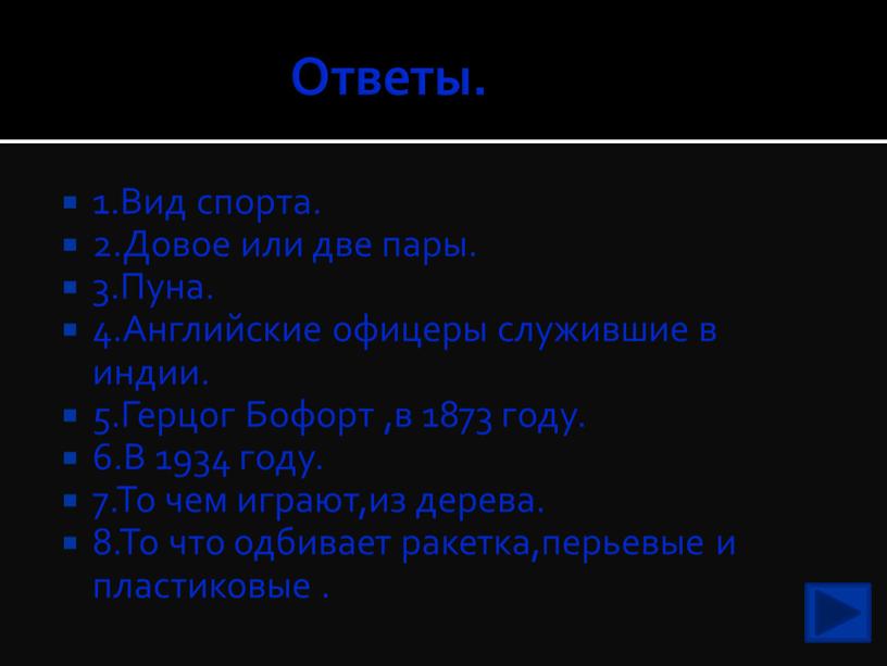 Ответы. 1.Вид спорта. 2.Довое или две пары