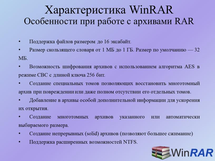 Характеристика WinRAR Особенности при работе с архивами