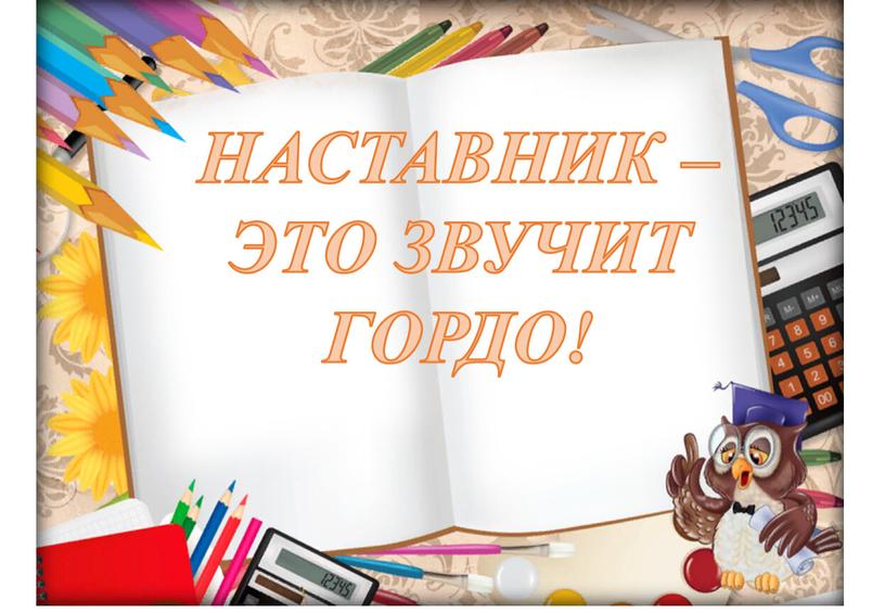 НАСТАВНИК – ЭТО ЗВУЧИТ ГОРДО!