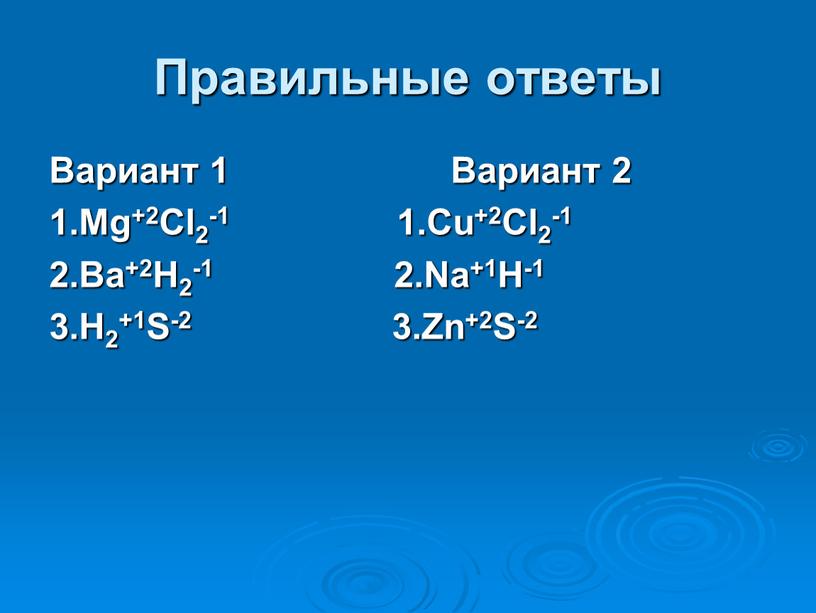 Правильные ответы Вариант 1