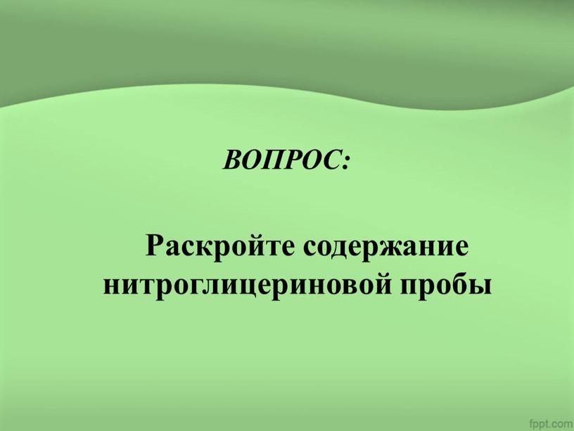 ВОПРОС: Раскройте содержание нитроглицериновой пробы