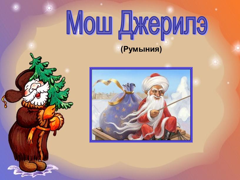 Мош Джерилэ (Румыния)