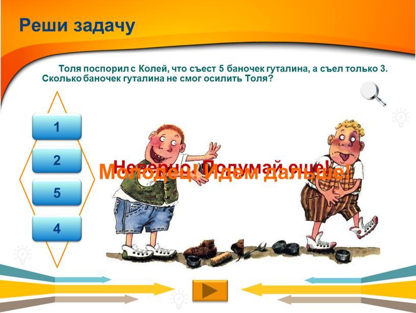 Толя поспорил с Колей, что съест 5 баночек гуталина, а съел только 3