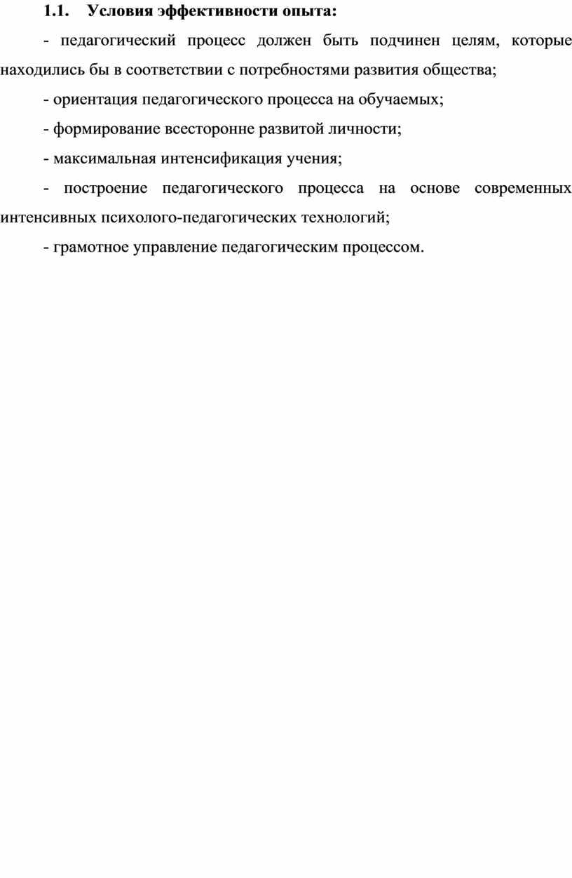 Условия эффективности опыта: - педагогический процесс должен быть подчинен целям, которые находились бы в соответствии с потребностями развития общества; - ориентация педагогического процесса на обучаемых;…