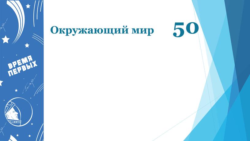 Окружающий мир 50