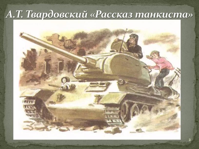 А.Т. Твардовский «Рассказ танкиста» 2