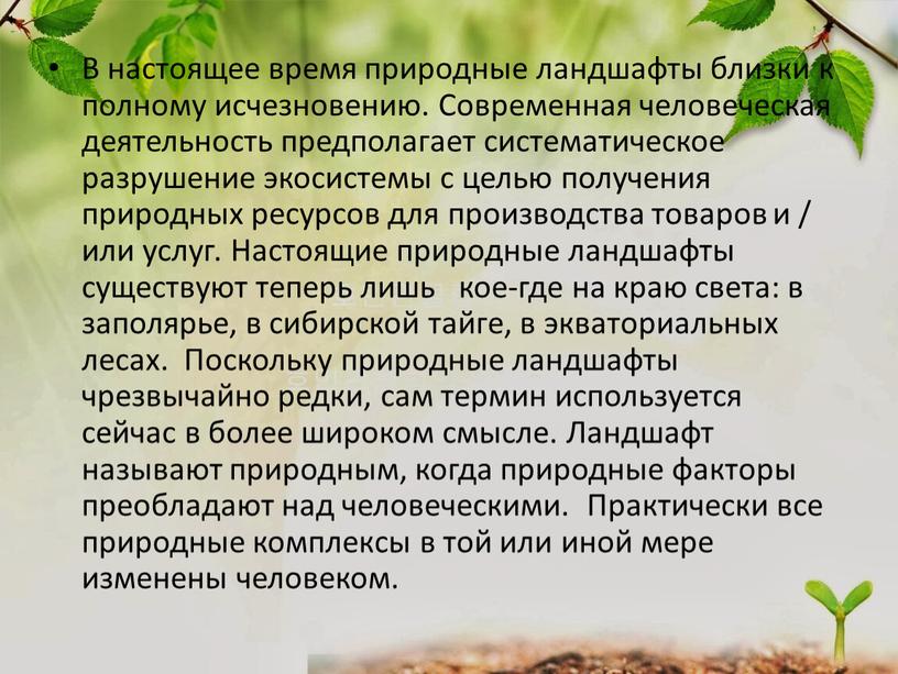 В настоящее время природные ландшафты близки к полному исчезновению