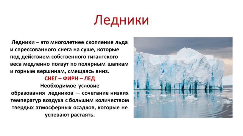 Ледники Ледники – это многолетнее скопление льда и спрессованного снега на суше, которые под действием собственного гигантского веса медленно ползут по полярным шапкам и горным…