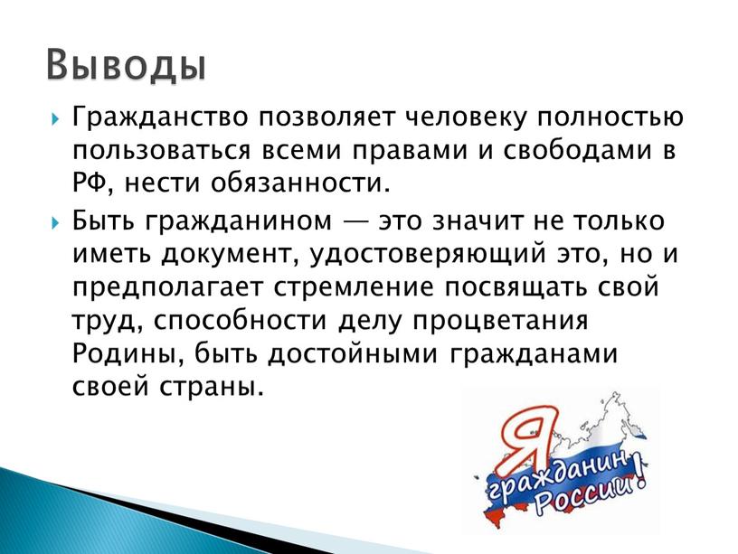 Гражданство позволяет человеку полностью пользоваться всеми правами и свободами в