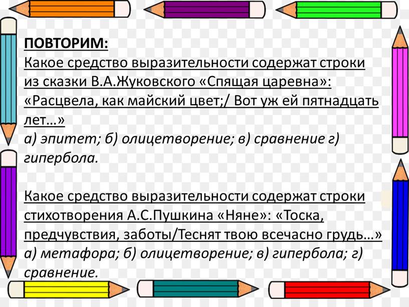 ПОВТОРИМ: Какое средство выразительности содержат строки из сказки