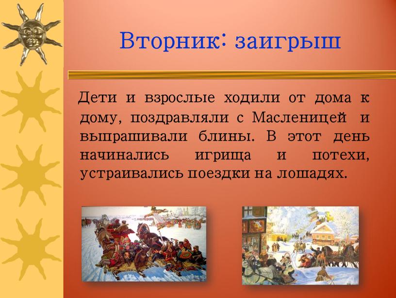 Вторник: заигрыш Дети и взрослые ходили от дома к дому, поздравляли с