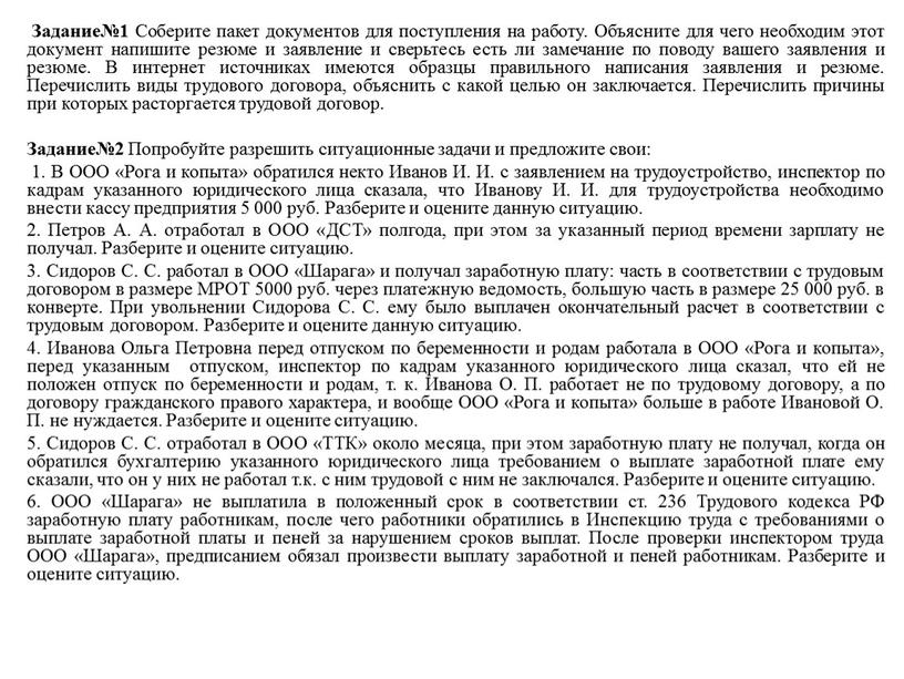 Задание№1 Соберите пакет документов для поступления на работу