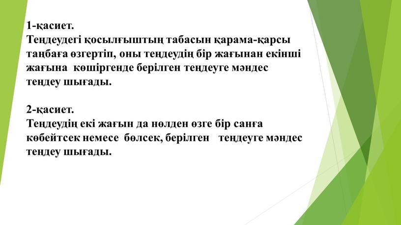 Теңдеудегі қосылғыштың табасын қарама-қарсы таңбаға өзгертіп, оны теңдеудің бір жағынан екінші жағына көшіргенде берілген теңдеуге мәндес теңдеу шығады