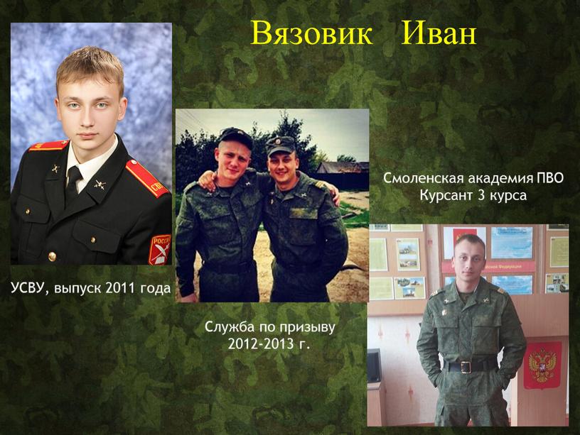 Вязовик Иван УСВУ, выпуск 2011 года