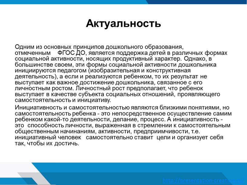 Актуальность Одним из основных принципов дошкольного образования, отмеченным