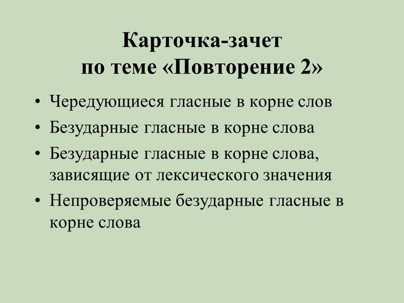 Карточка-зачет по теме «Повторение 2»