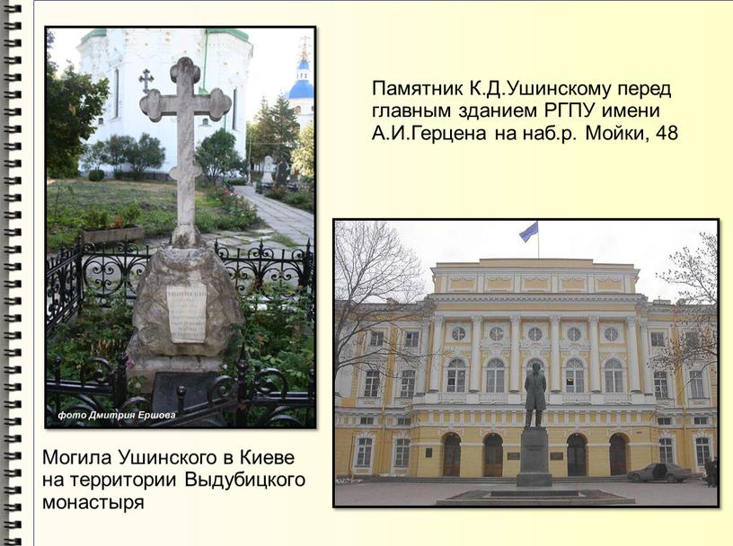 Могила Ушинского в Киеве на территории