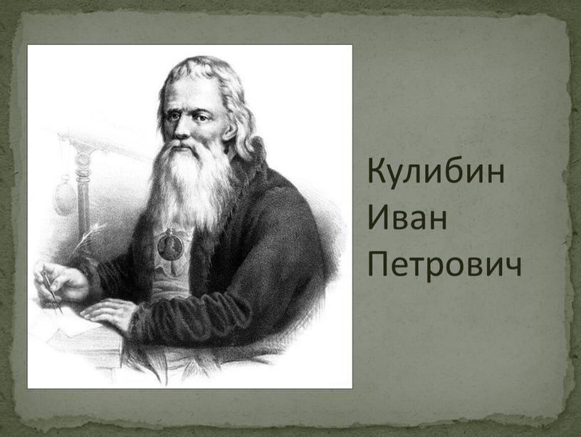 Кулибин Иван Петрович