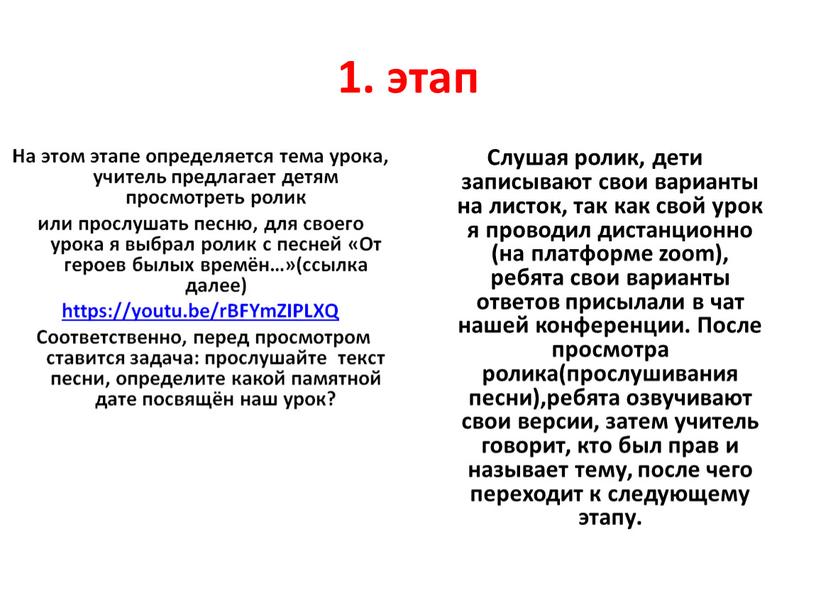 На этом этапе определяется тема урока, учитель предлагает детям просмотреть ролик или прослушать песню, для своего урока я выбрал ролик с песней «От героев былых…