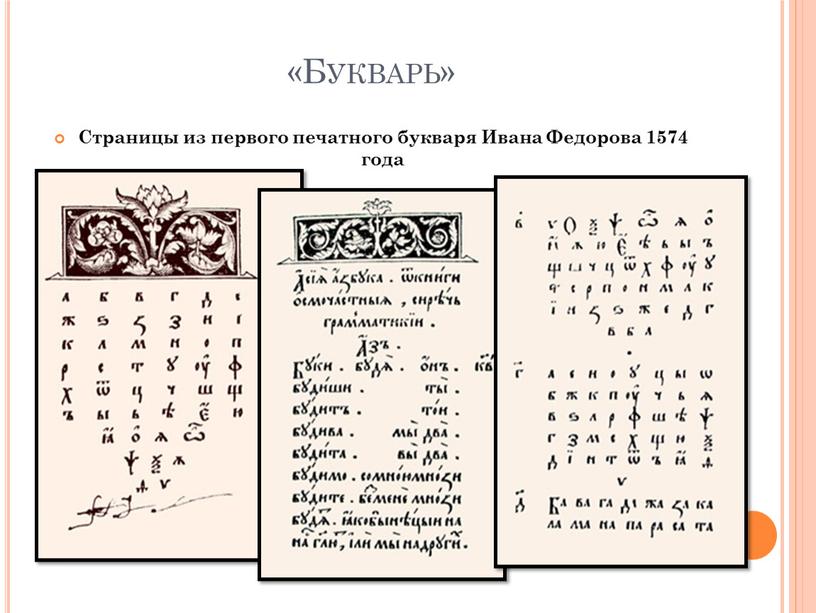 Букварь» Страницы из первого печатного букваря