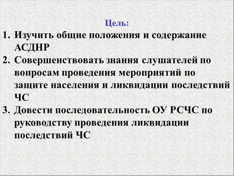 Цель: Изучить общие положения и содержание