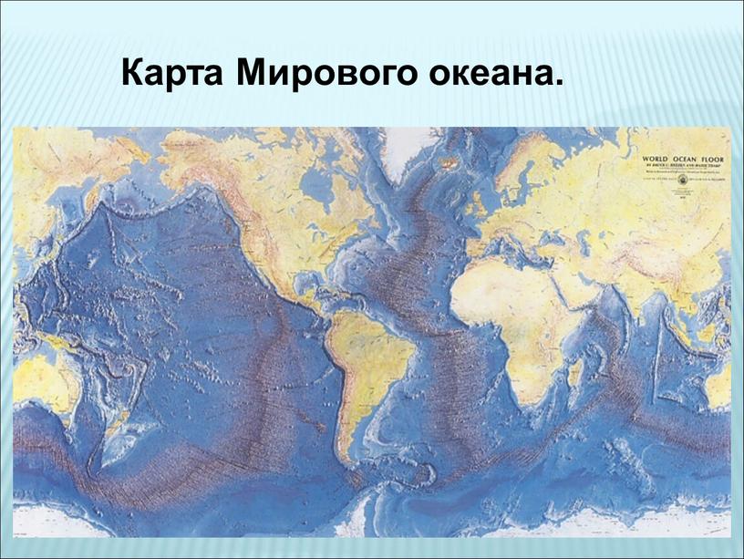 Карта Мирового океана.