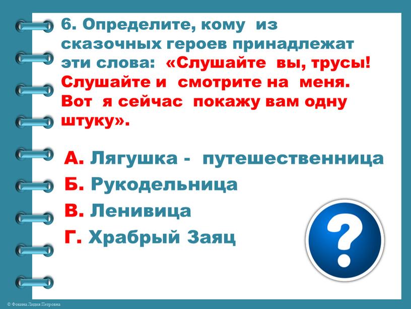 Определите, кому из сказочных героев принадлежат эти слова: «Слушайте вы, трусы!