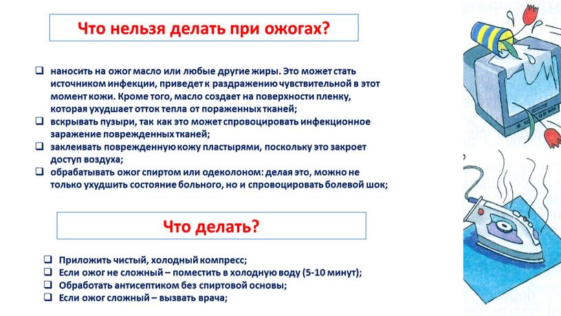 Что нельзя делать при ожогах? наносить на ожог масло или любые другие жиры