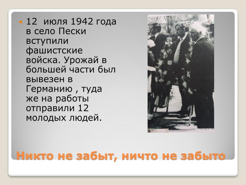 Никто не забыт, ничто не забыто 12 июля 1942 года в село