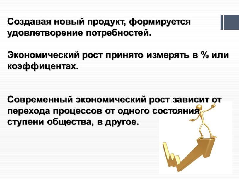 Создавая новый продукт, формируется удовлетворение потребностей