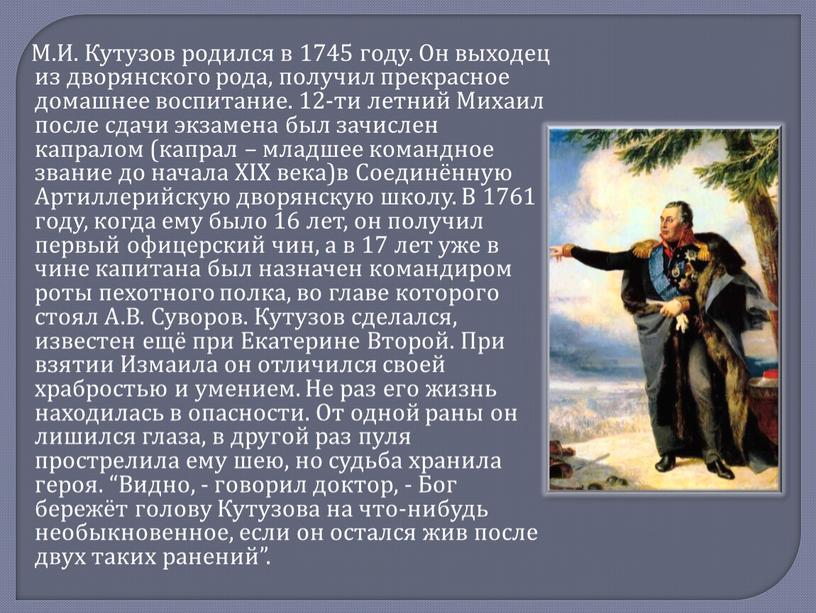 М.И. Кутузов родился в 1745 году