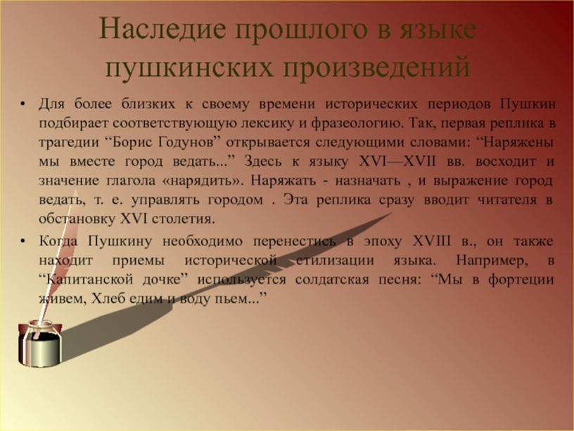 Индивидуальный учебный проект "А.С. Пушкин - создатель современного русского литературного языка", выполненный студентом группы Ос-08 Барановым Денисом Витальевичем.