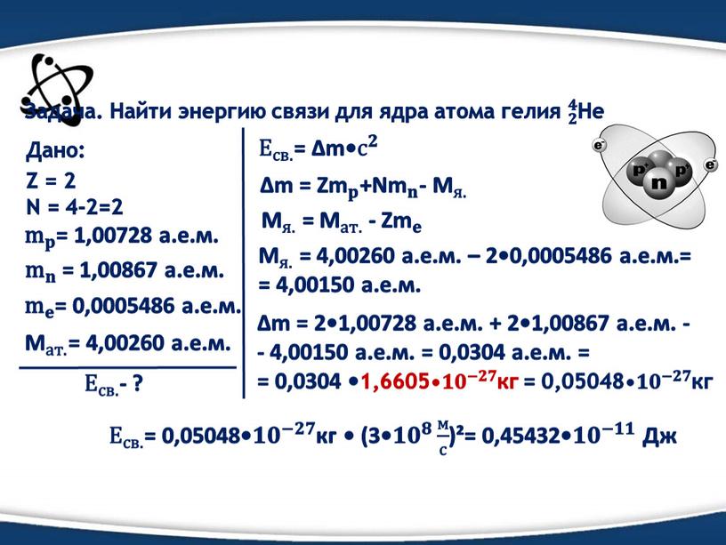 Задача. Найти энергию связи для ядра атома гелия 𝟐 𝟒